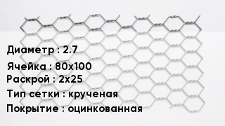 Сетка для габионов 2.7 80х100 2х25 крученая оцинкованная